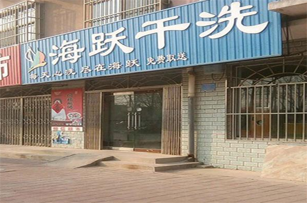 海跃干洗店加盟费用多少钱