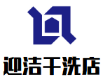 迎洁干洗店