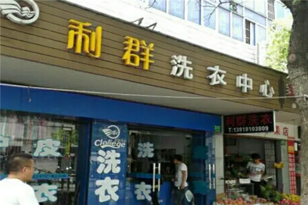 利群干洗店