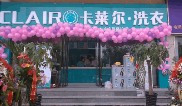 卡莱尔干洗店