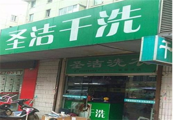 圣洁洗衣