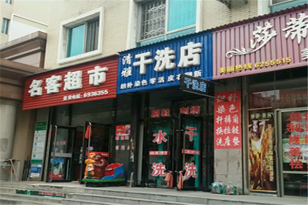 清雅干洗店