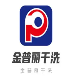 金普丽干洗
