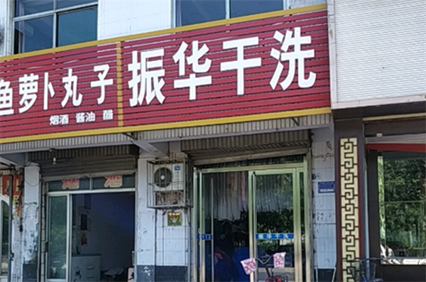 振华洗衣