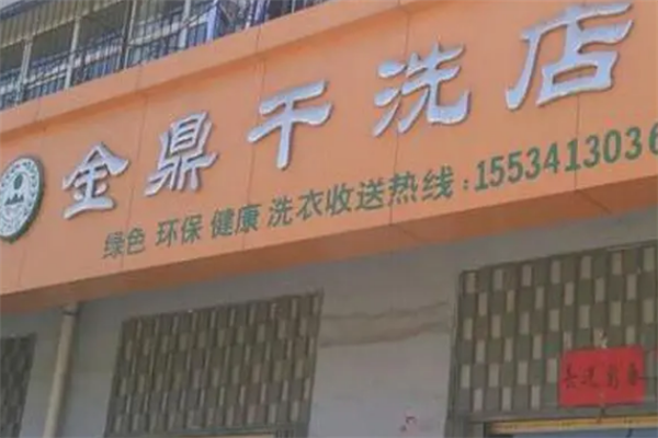 金鼎干洗店加盟费多少