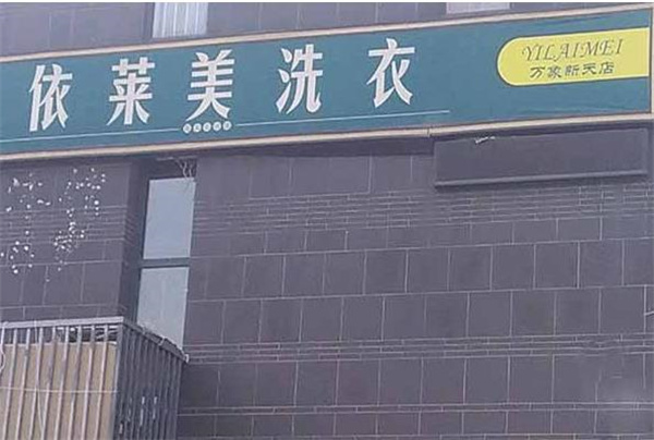 依莱美洗衣
