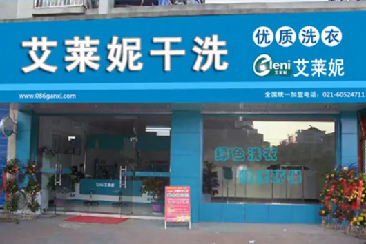 艾莱妮干洗店