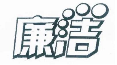 廉洁洗衣