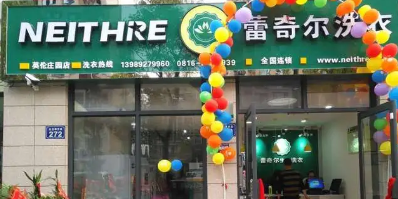 蕾奇尔干洗店