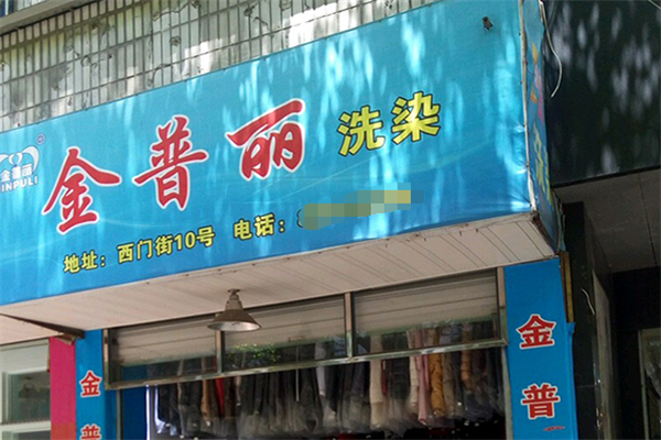 金普丽干洗加盟费多少钱