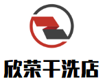 欣荣干洗店
