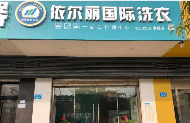 依尔丽干洗