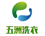 五洲洗衣