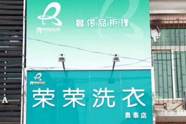 荣荣洗衣