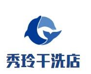 秀玲干洗店