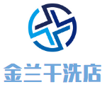 金兰干洗店