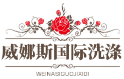 威娜斯国际洗涤连锁