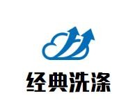 经典洗涤