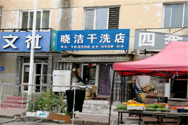 晓洁干洗店