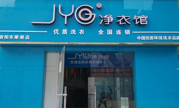 净衣馆干洗店