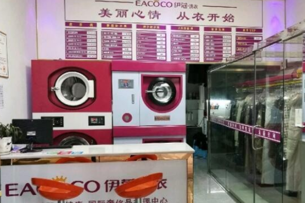 伊蔻干洗