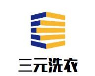 三元洗衣加盟
