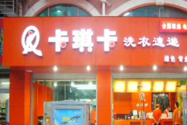 卡琪卡洗衣加盟费多少