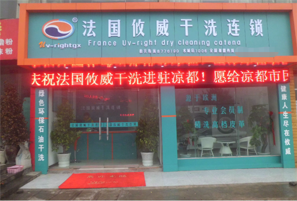 攸威干洗店