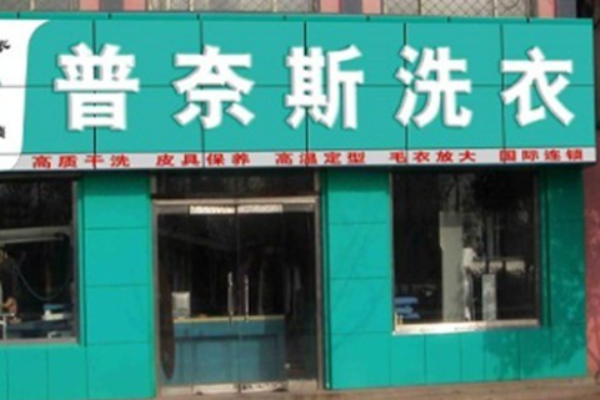 普奈斯洗衣