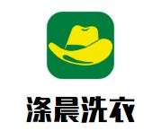 涤晨洗衣加盟