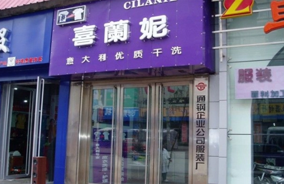 喜兰妮干洗