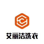 艾丽洁洗衣