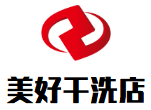 美好干洗店