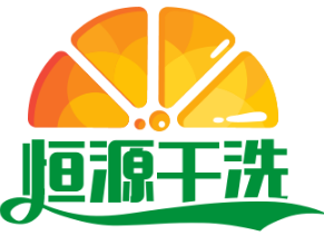 恒源干洗店