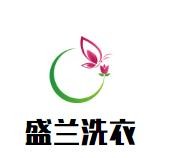 盛兰洗衣