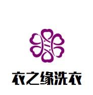 衣之缘洗衣