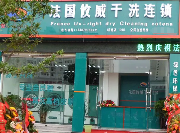 攸威干洗店