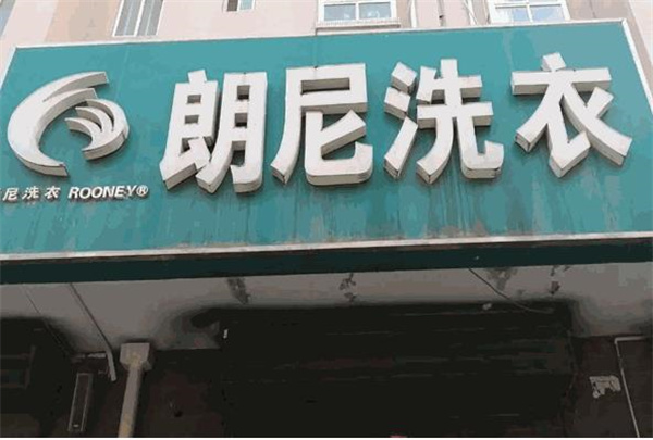 朗尼洗衣