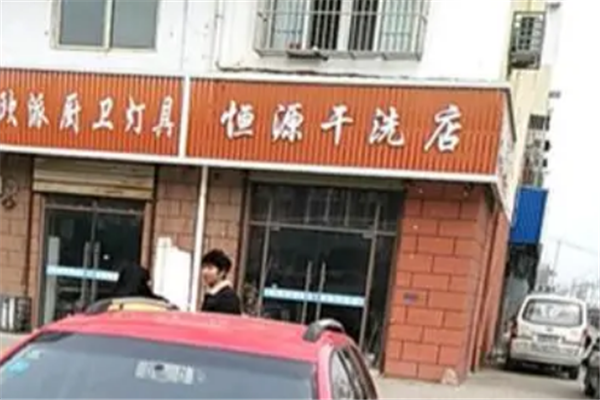 恒源干洗店