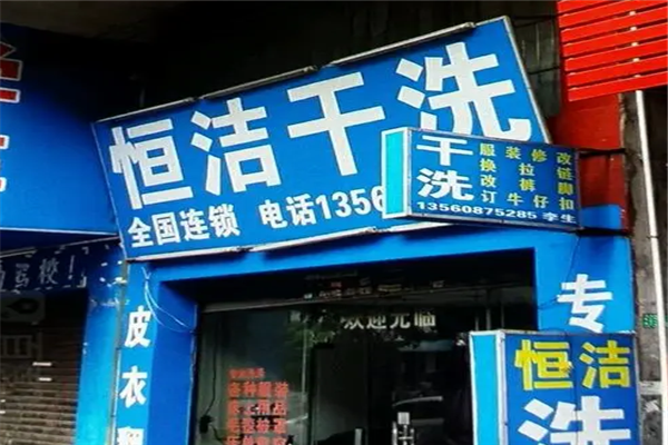 恒洁干洗店