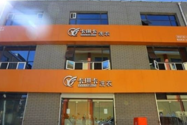 卡琪卡洗衣