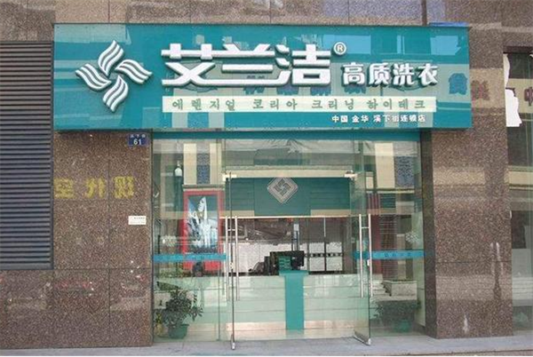 艾兰洁洗衣店