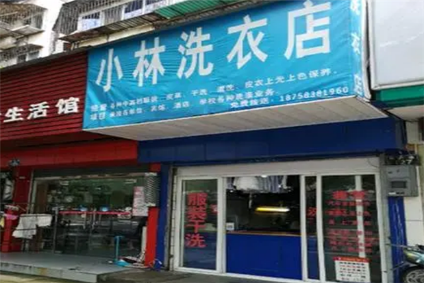 小林干洗店