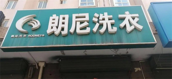 朗尼洗衣