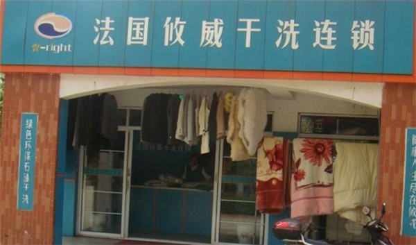 攸威干洗店