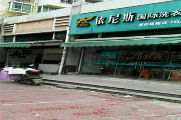 依尼斯洗衣