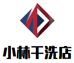 小林干洗店