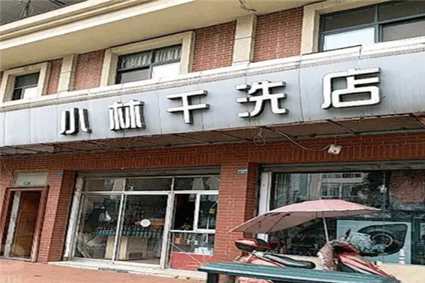 小型干洗店加盟连锁，小林干洗店加盟是明智之选