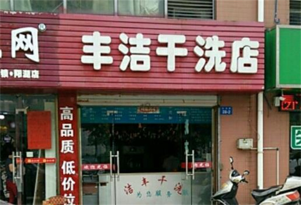 丰洁干洗
