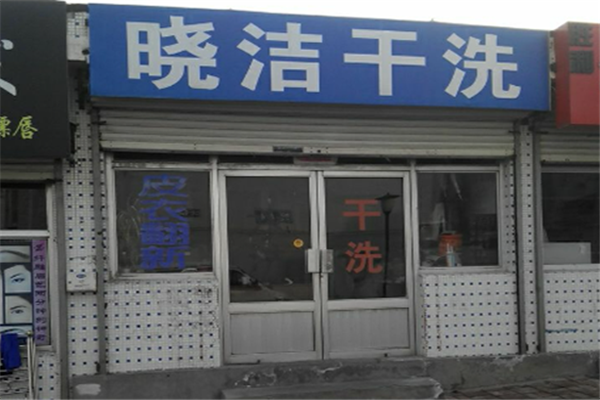 晓洁干洗店加盟，轻松复制成功，助你开启成功之路
